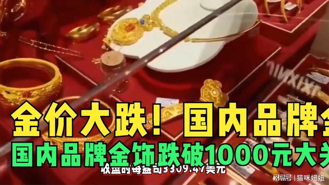 金饰价格跌破1000元大关