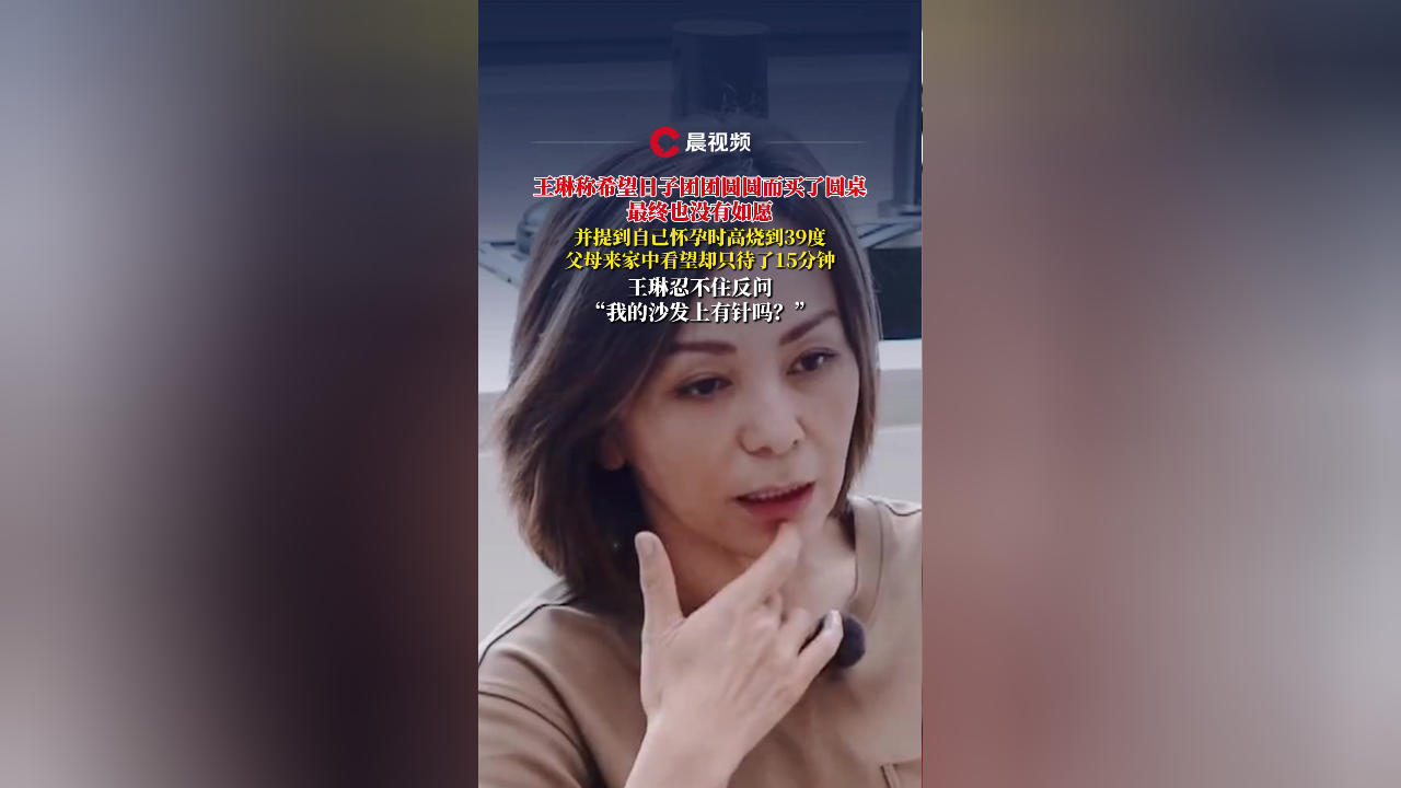 王琳怀孕高烧父母看望只待了15分钟